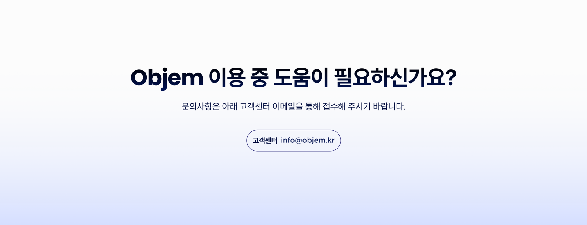 문의사항은 info@objem.kr