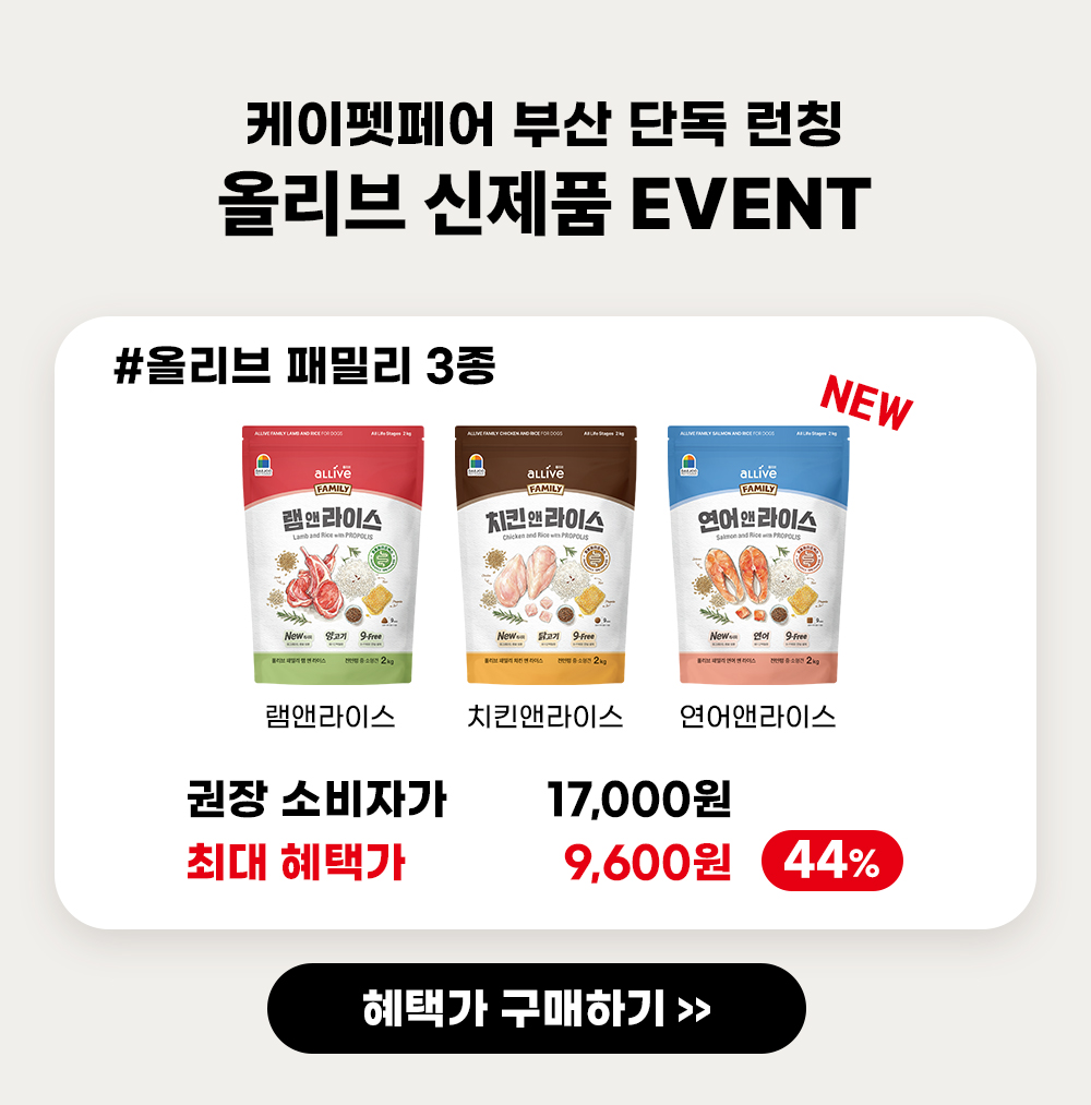 올리브 패밀리 리뉴얼 출시 올리브 패밀리 3종을 온라인펫페어 에서만 볼 수 있는 최대 혜택 9,600원으로 구매해보세요