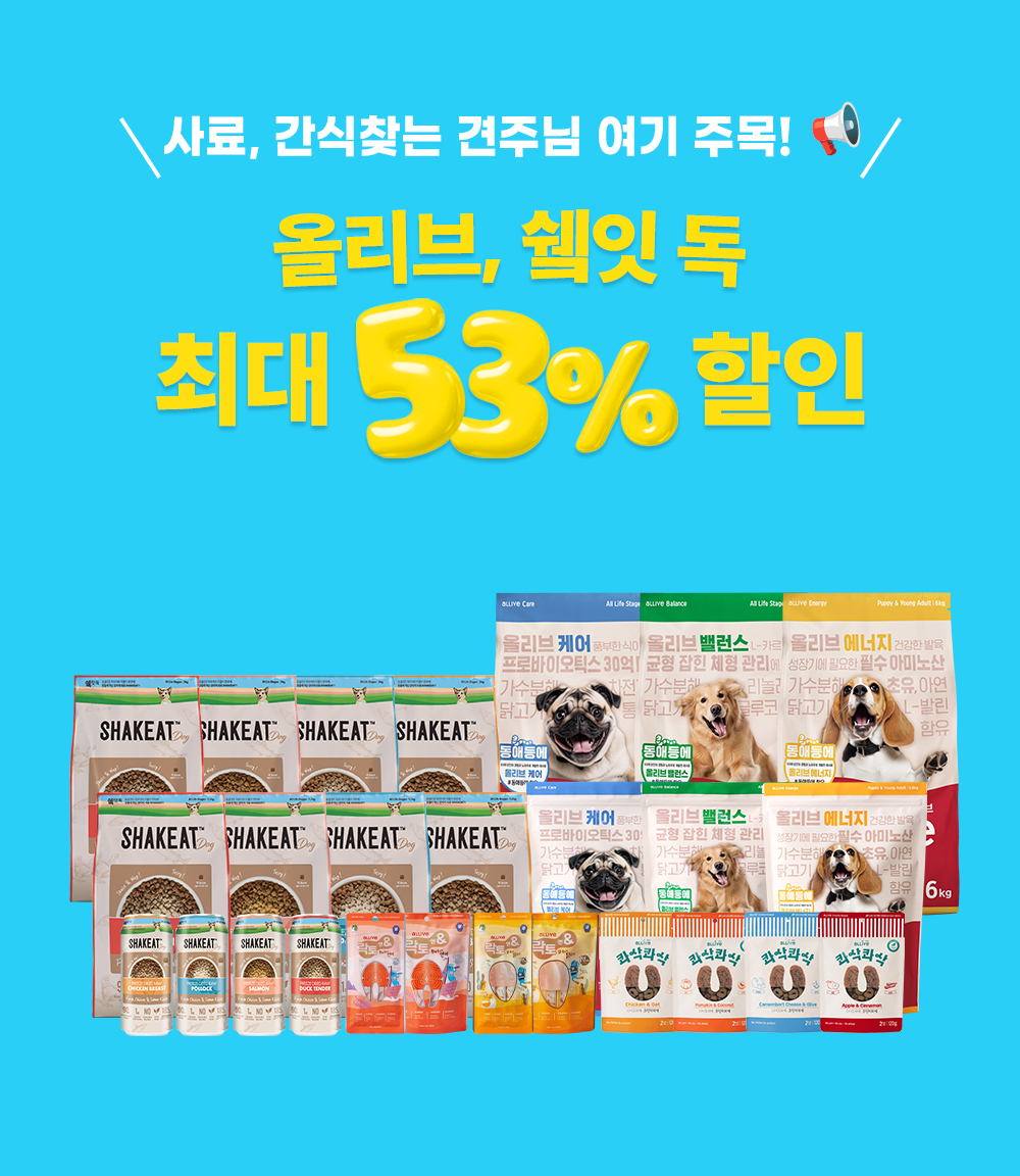 올리브, 쉨잇 독 사료와 간식을 최대 53% 할인으로