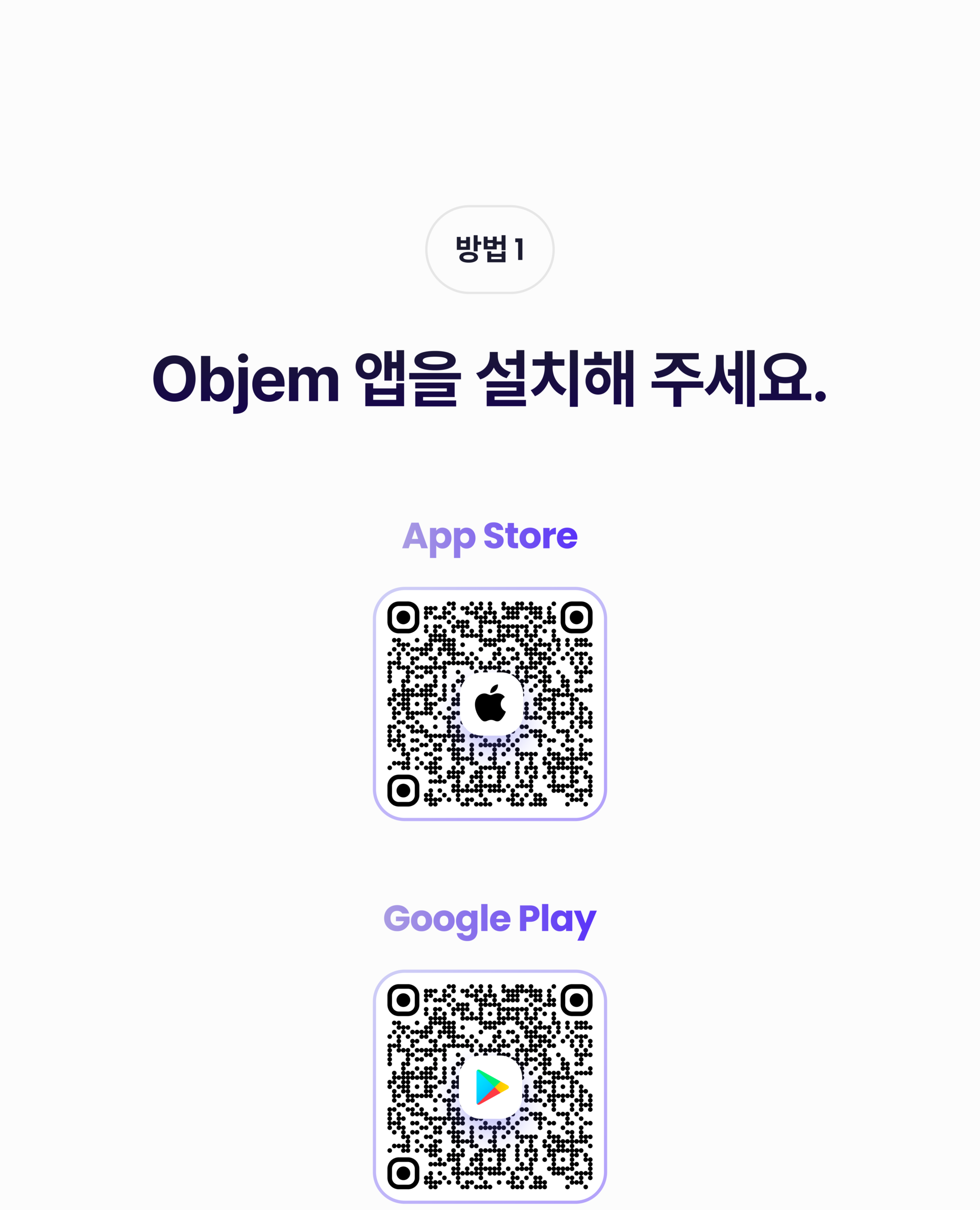 Objem 오브젬 앱을 설치해 주세요
