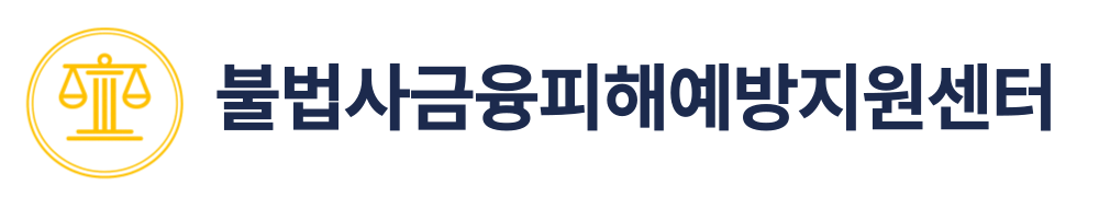 불법사금융피해예방지원센터