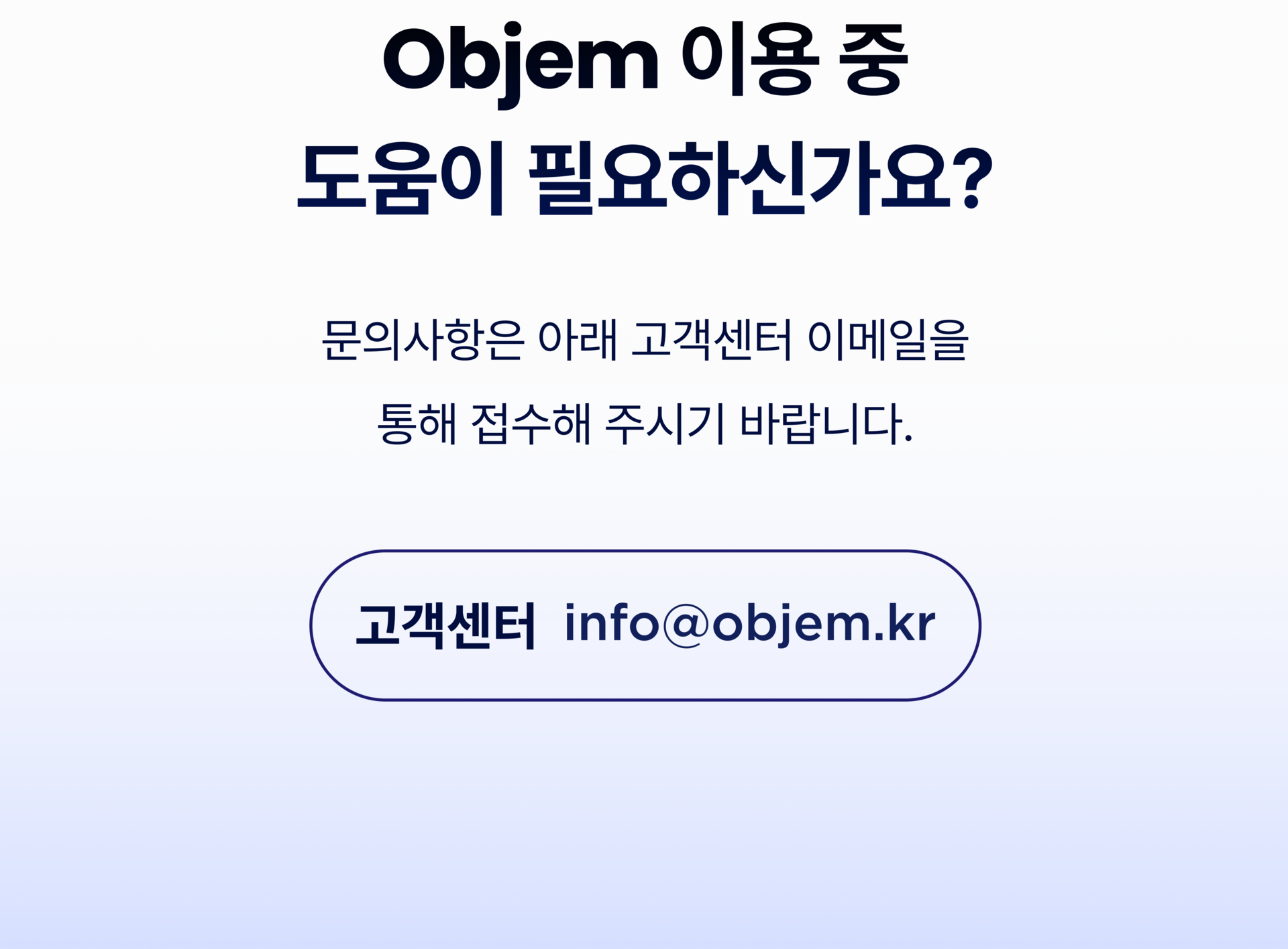 Objem 오브젬 고객센터 Info@objem.kr