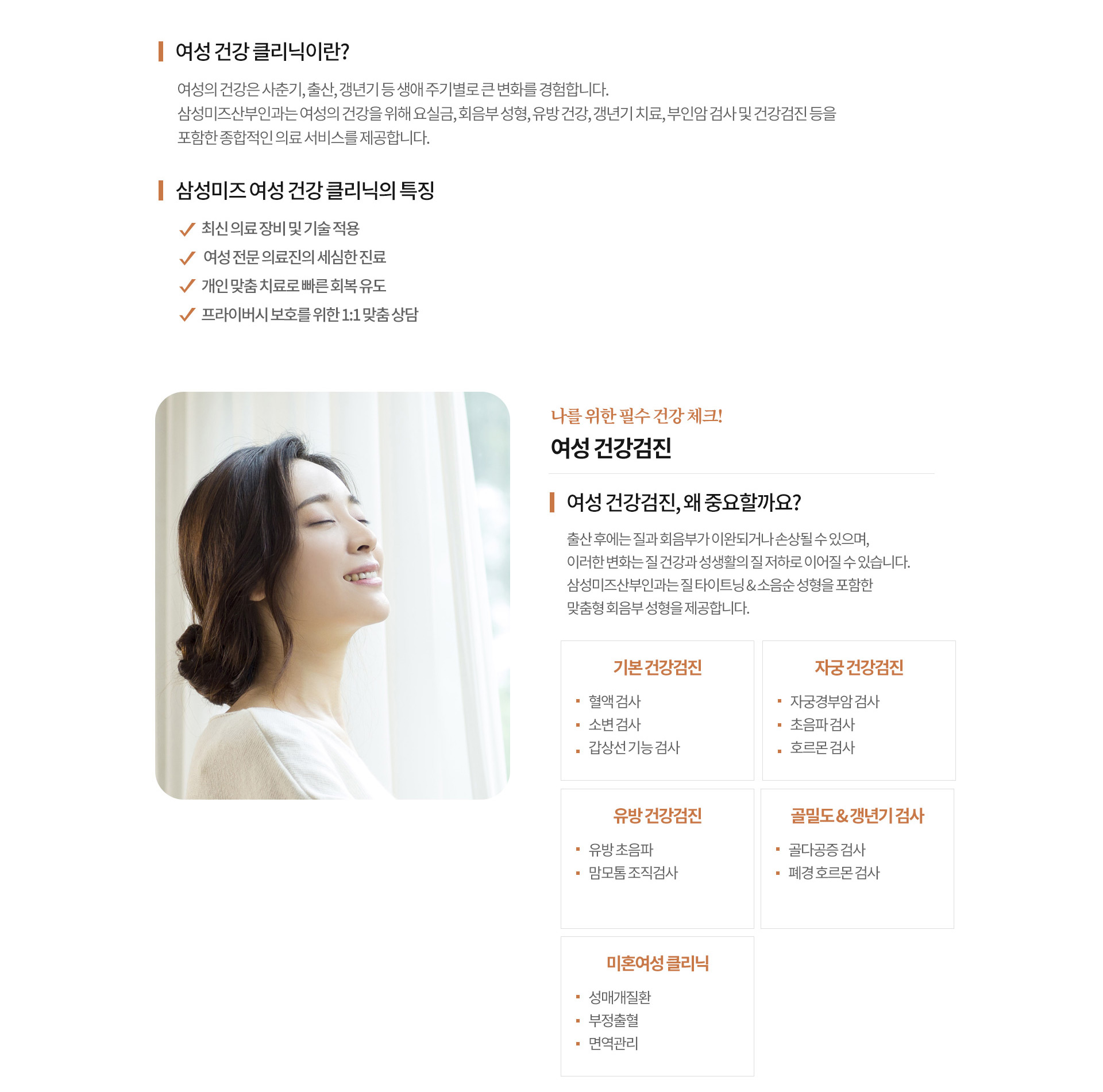 대표 배너 ALT 인천 부평 삼성미즈산부인과 여성건강클리닉 안내 배너 여성건강검진 유방검진 갱년기 요실금 회음부성형 부인암검사  여성건강클리닉 소개 ALT 삼성미즈산부인과 여성건강클리닉 소개 이미지 여성 생애주기별 맞춤 진료와 여성 전문의 상담  여성 건강검진 ALT 삼성미즈산부인과 여성 건강검진 안내 이미지 혈액검사 소변검사 갑상선검사 자궁경부암검사 초음파검사 호르몬검사  자궁 건강검진 ALT 삼성미즈산부인과 자궁 건강검진 이미지 자궁경부암 검사 자궁초음파 여성호르몬 검사 부인과 정기검진  유방 건강검진 ALT 삼성미즈산부인과 유방 건강검진 이미지 유방초음파 유방멍울 검사 유두분비물 검사 맘모톰 조직검사  맘모톰 ALT 삼성미즈산부인과 맘모톰 조직검사 안내 이미지 유방초음파 기반 비수술적 유방 조직검사  갱년기 클리닉 ALT 삼성미즈산부인과 갱년기 항노화 클리닉 이미지 폐경기 증상 검사 호르몬치료 골다공증 예방 질건조증 치료  골밀도 검사 ALT 삼성미즈산부인과 골밀도 검사 이미지 폐경기 골다공증 검사와 여성 중년 건강관리  레이저 질 치료 ALT 삼성미즈산부인과 레이저 질 치료 이미지 질건조증 위축성질염 질탄력 회복 여성 갱년기 치료  자궁내막증 클리닉 ALT 삼성미즈산부인과 자궁내막증 클리닉 이미지 심한 생리통 골반통 난임 동반 자궁내막증 진료  요실금 클리닉 ALT 삼성미즈산부인과 요실금 클리닉 이미지 복압성 요실금 절박성 요실금 혼합성 요실금 여성 배뇨장애 치료  케겔운동 및 EMG 치료 ALT 삼성미즈산부인과 요실금 비수술 치료 이미지 케겔운동 전기자극치료 골반저근 강화 프로그램  회음부 성형 ALT 삼성미즈산부인과 회음부 성형 클리닉 이미지 출산 후 질이완 소음순성형 회음부흉터 복원 여성성형진료  질 타이트닝 ALT 삼성미즈산부인과 질 타이트닝 안내 이미지 레이저 질타이트닝 질축소술 출산후 질이완 치료  소음순 성형 ALT 삼성미즈산부인과 소음순 성형 이미지 소음순 비대칭 교정 소음순 비대증 개선 여성외음부 성형  부인암 클리닉 ALT 삼성미즈산부인과 부인암 클리닉 이미지 자궁경부암 난소암 자궁내막암 정밀검사 여성암 조기검진  HPV 및 자궁경부암 검사 ALT 삼성미즈산부인과 HPV 검사 자궁경부암 액상세포검사 이미지 여성암 조기검진 프로그램  상담 안내 ALT 삼성미즈산부인과 여성건강클리닉 상담 안내 이미지 여성검진 유방검진 갱년기 요실금 회음부성형 진료예약