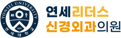 연세리더스신경외과