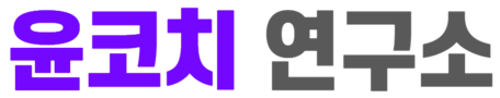 윤코치 연구소