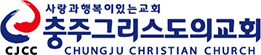 충주그리스도의교회
