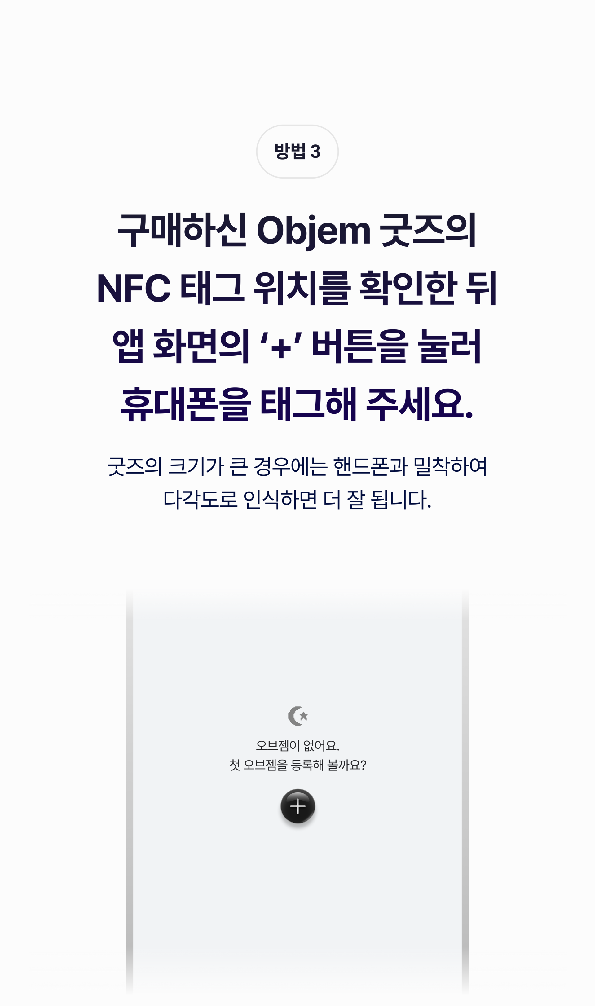 Objem 오브젬 NFC 태그 위치를 확인해 주세요
