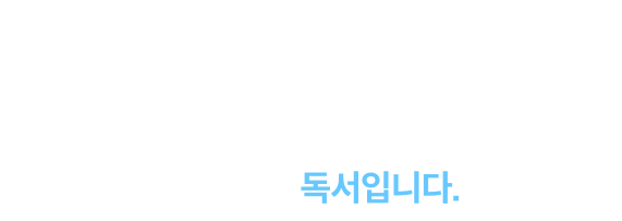 모든 학습의 기초는 독서 입니다. 국어 1등급의 시작은 독해력 그시작은 독서입니다