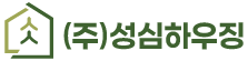 (주)성심하우징｜모듈러주택·농막·체류형쉼터 제작 전문