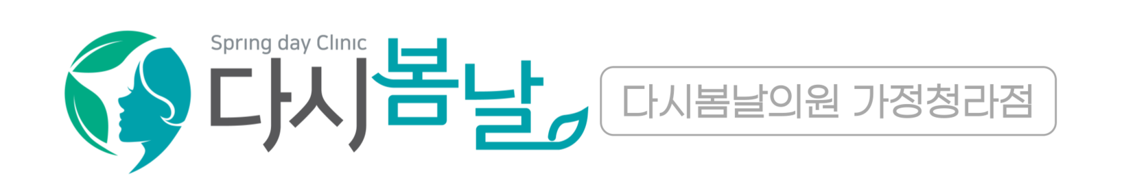 다시봄날의원 가정청라