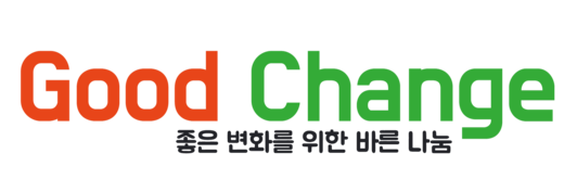 사단법인 좋은변화