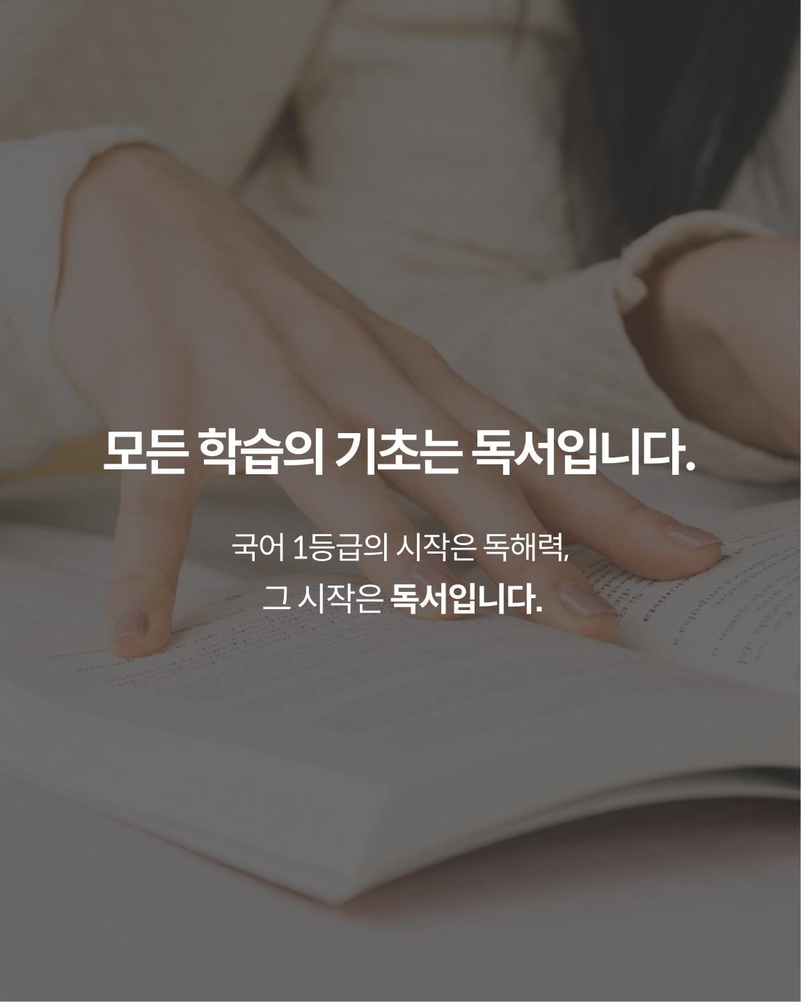 모든 학습의 기초는 독서입니다. 리딩플러스가 그 기초를 해결합니다