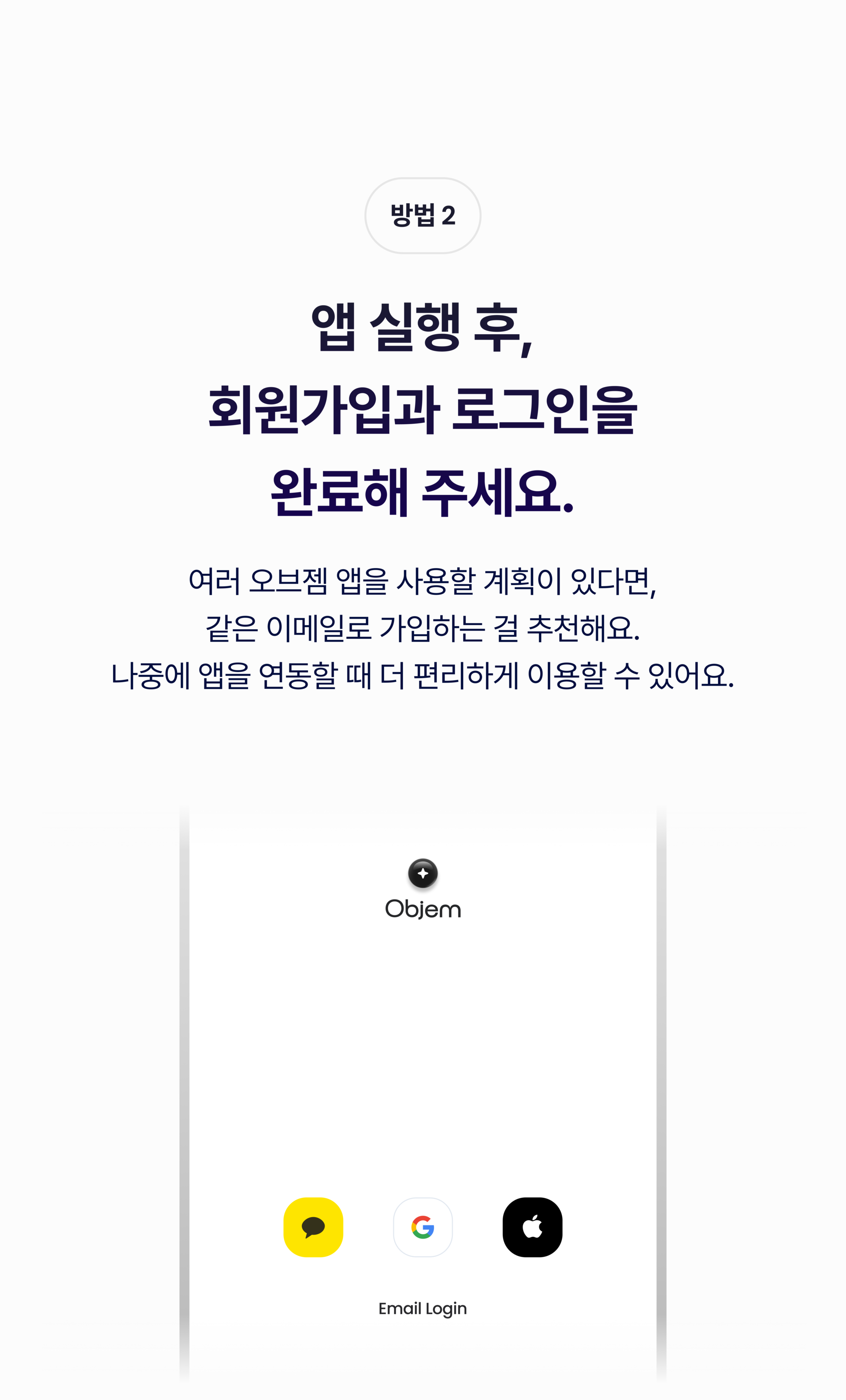 Objem 오브젬 앱 실행 후 로그인을 완료해 주세요