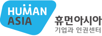 휴먼아시아 기업과인권센터