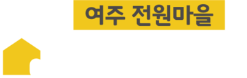 여주 골드홈타운