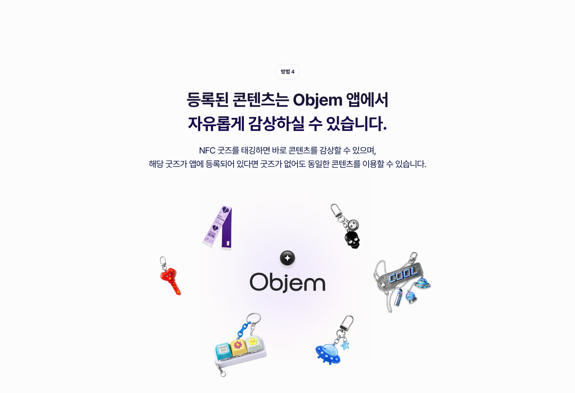 NFC 굿즈를 태깅하면 바로 콘텐츠 감상이 가능합니다