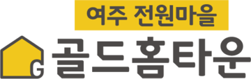 여주 골드홈타운