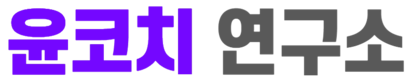 윤코치 연구소