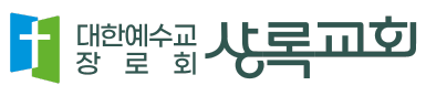 상록교회 | 대한예수교장로회