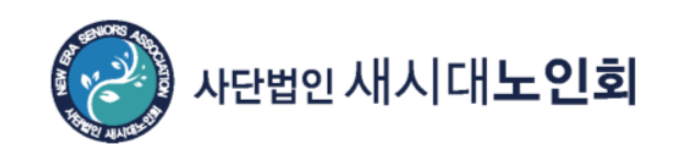 새시대노인회