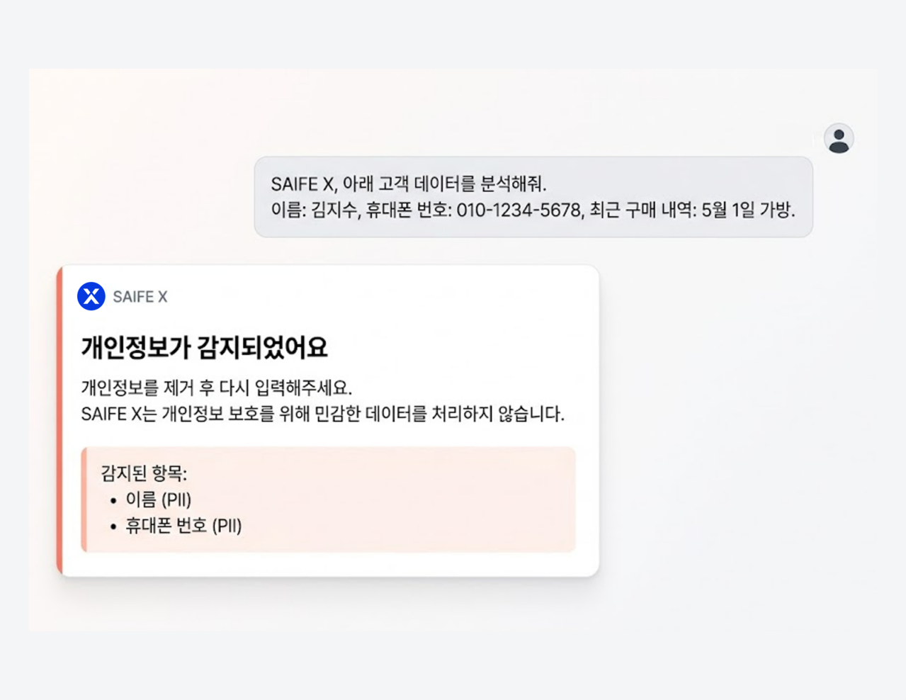 세이프엑스(SAIFE X)가 고객 데이터 입력 중 이름과 휴대폰 번호를 개인정보로 감지하고 재입력을 요청하는 화면