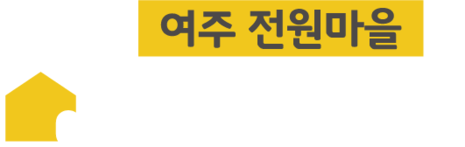 여주 골드홈타운
