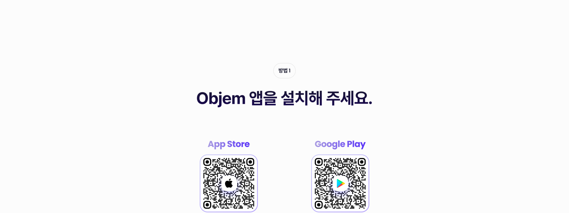 Objem 오브젬 앱을 설치해 주세요