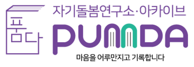 자기돌봄연구소·아카이브 PUMDA