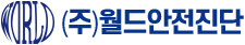 (주)월드안전진단
