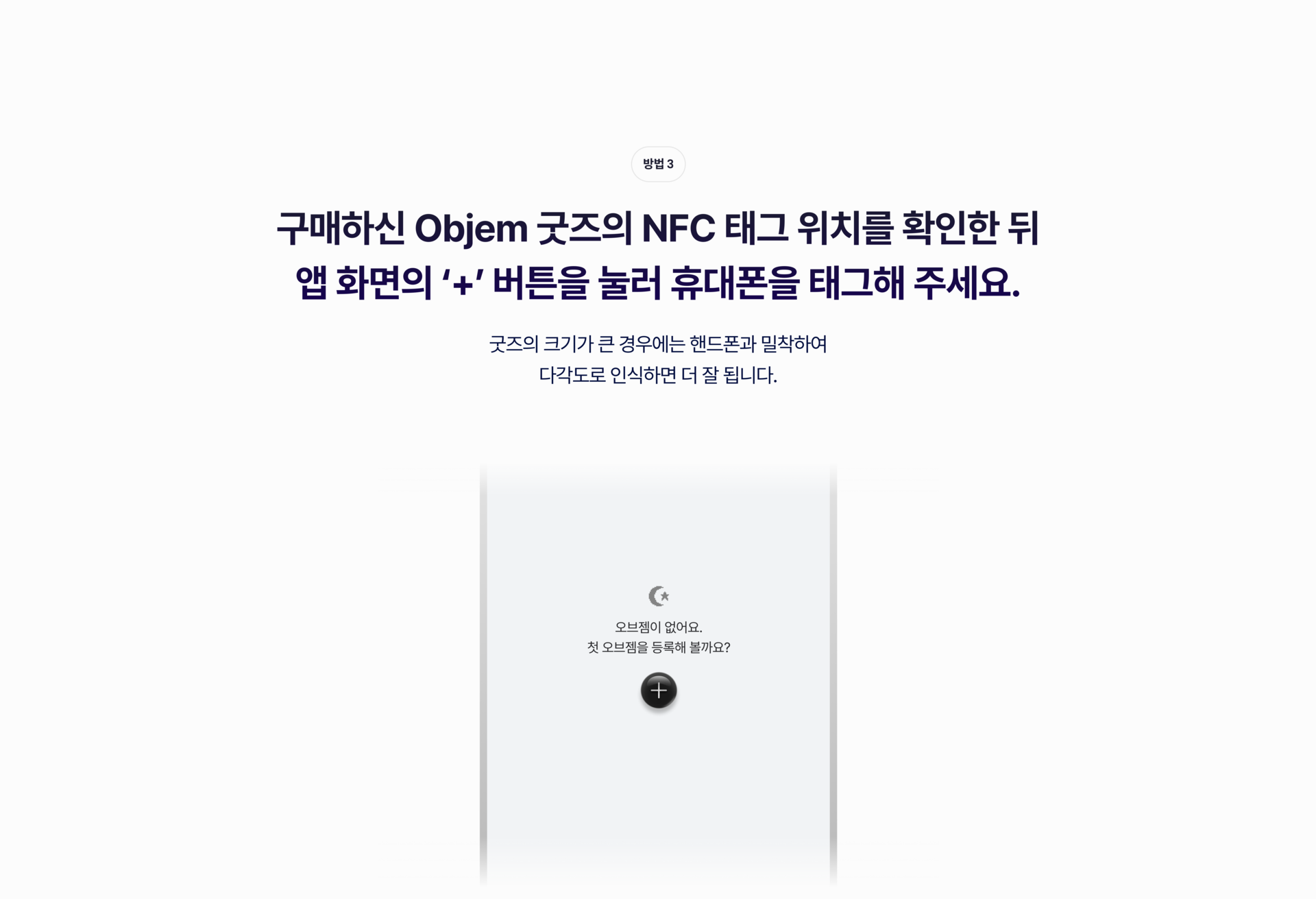 Objem 오브젬 굿즈의 NFC 태그 위치를 확인해 주세요