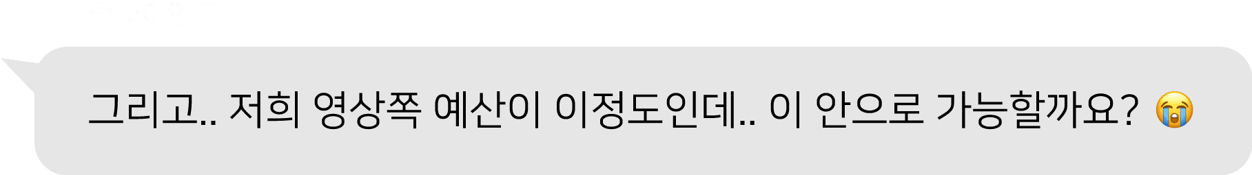 클라이언트의 예산에 맞는 영상제작
