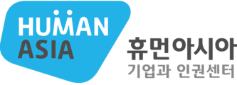 휴먼아시아 기업과인권센터