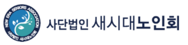 새시대노인회