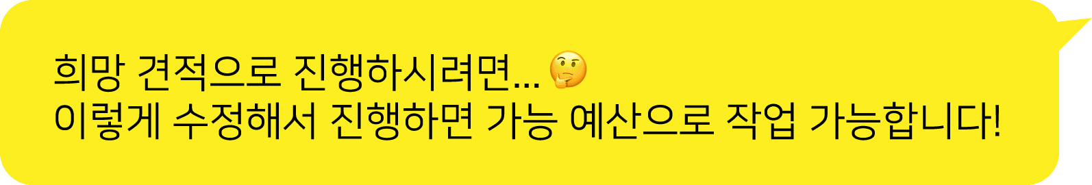 클라이언트의 희망견적에 맞는 영상 견적 조율 가능