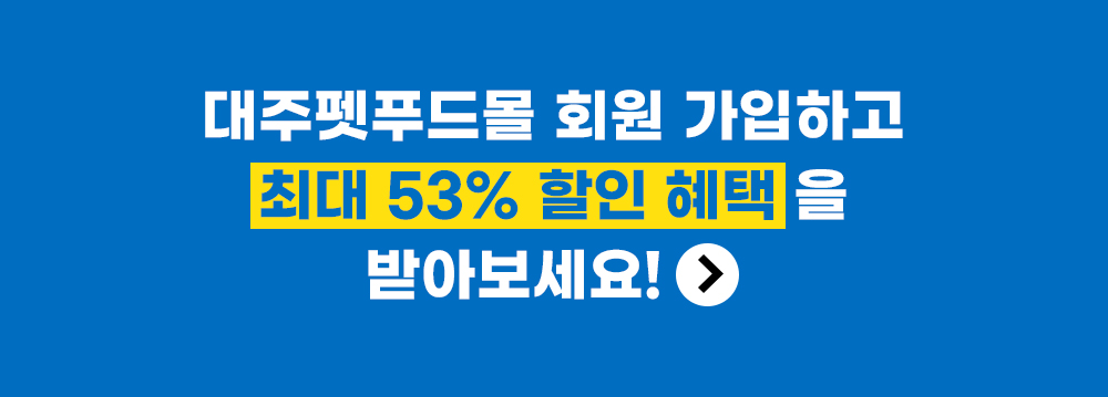 대주펫푸드몰 회원 가입하고 최대 53% 할인 혜택 받자