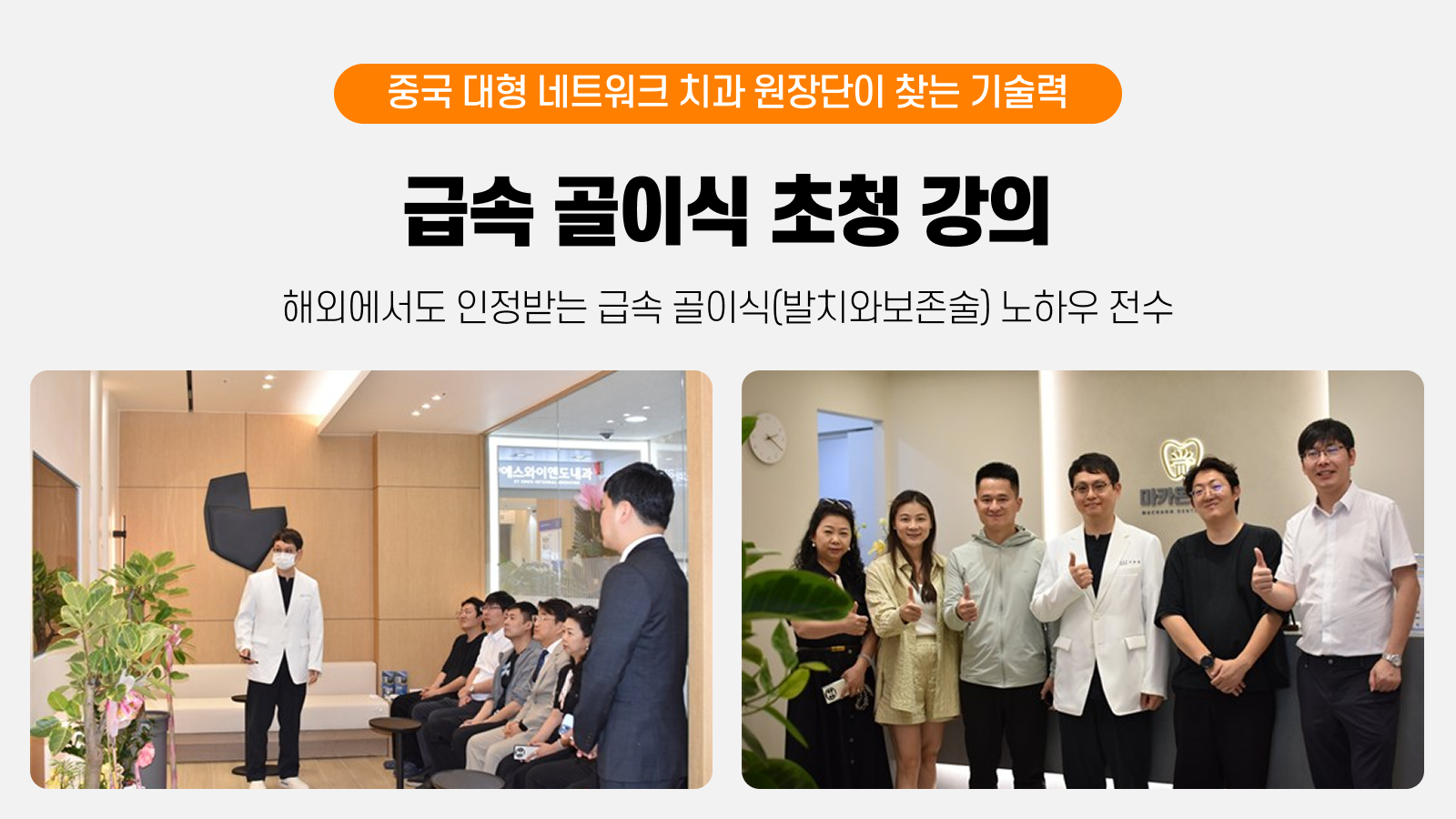중국 대형 네트워크 치과 원장단 초청강의