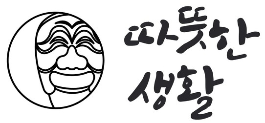따뜻한생활