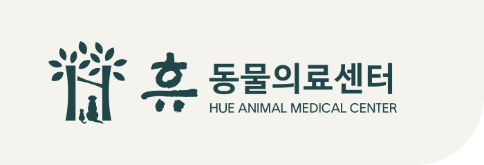 휴 동물의료센터 | 성남 24시 동물병원