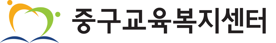 중구교육복지센터