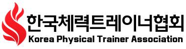 사단법인)한국체력트레이너협회