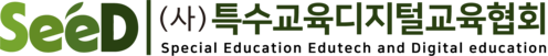 SeeD (사)특수교육디지털교육협회