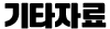 기타자료