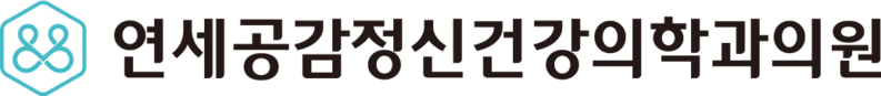 연세공감정신건강의학과-이수역정신과,사당역정신과,방배역정신과,남여전문의