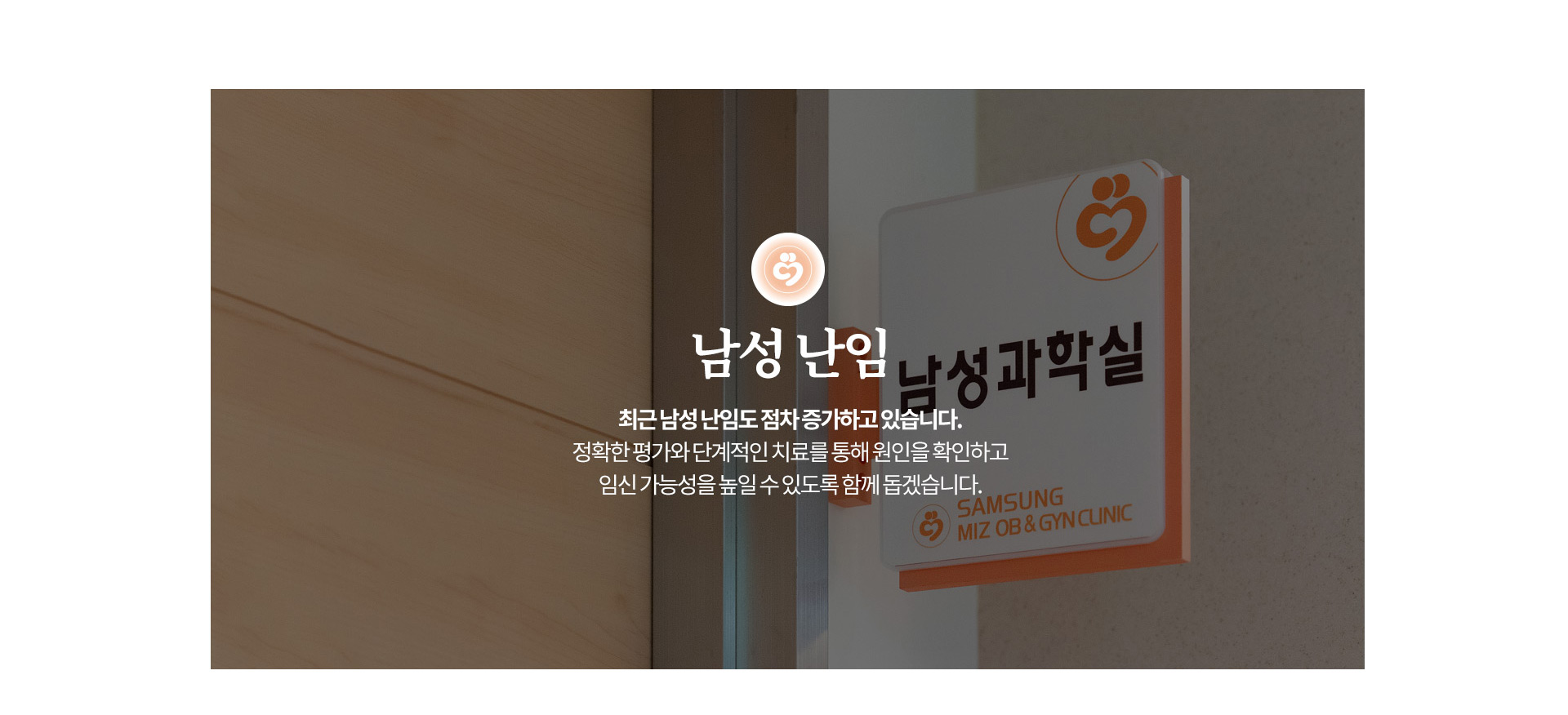 인천 부평 삼성미즈산부인과 남성난임 안내 배너
