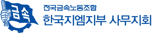 금속노조 한국지엠지부 사무지회