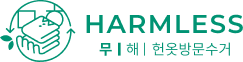 무해 - 헌옷방문수거