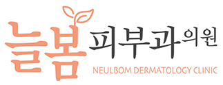 늘봄피부과의원