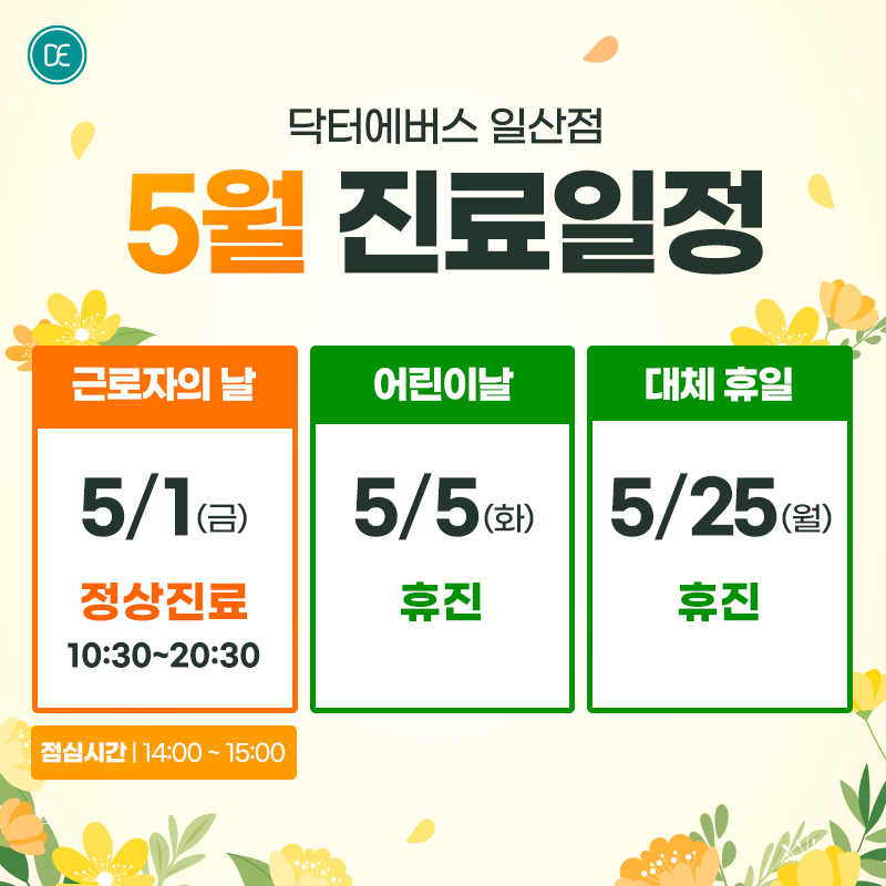 5월 진료일정