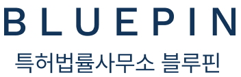 블루핀 특허법률사무소 | 혁신과 신뢰를 기반으로 한 지식재산 스타트업