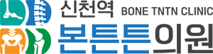 신천역본튼튼의원